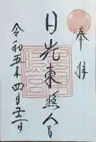日光東照宮の御朱印