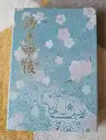 町田天満宮の御朱印帳