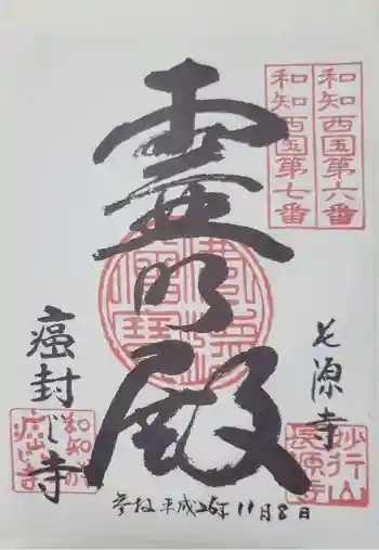 長源寺の御朱印 2014年11月
