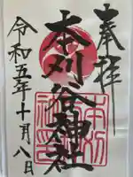 本刈谷神社(愛知県)