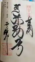 二ノ瀧寺の御朱印