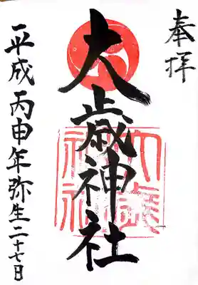 大歳神社の御朱印