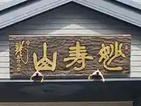 日蓮宗 経王寺(神奈川県)