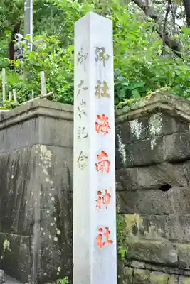 海南神社のその他建物