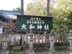 大和神社の建物その他