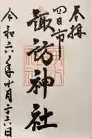 諏訪神社の御朱印