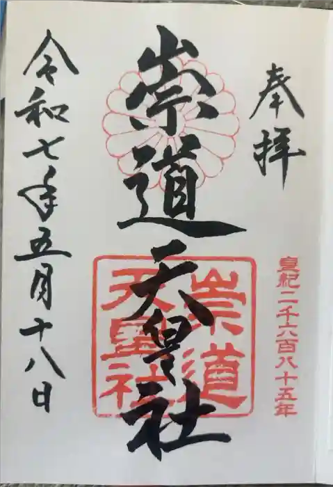 崇道天皇社の御朱印