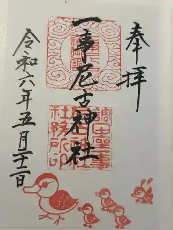 調田坐一事尼古神社の御朱印 2024年05月