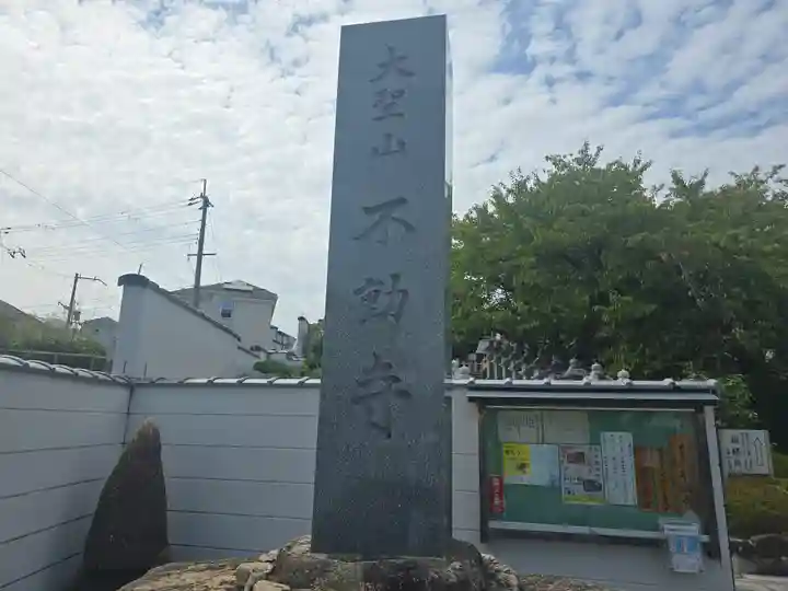不動寺(大阪府)