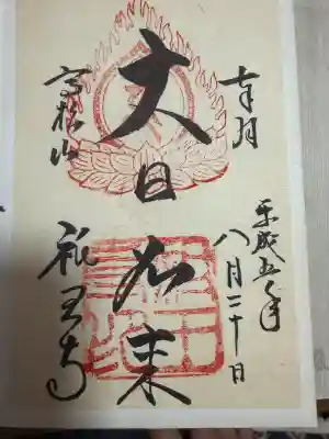 祇王寺の御朱印