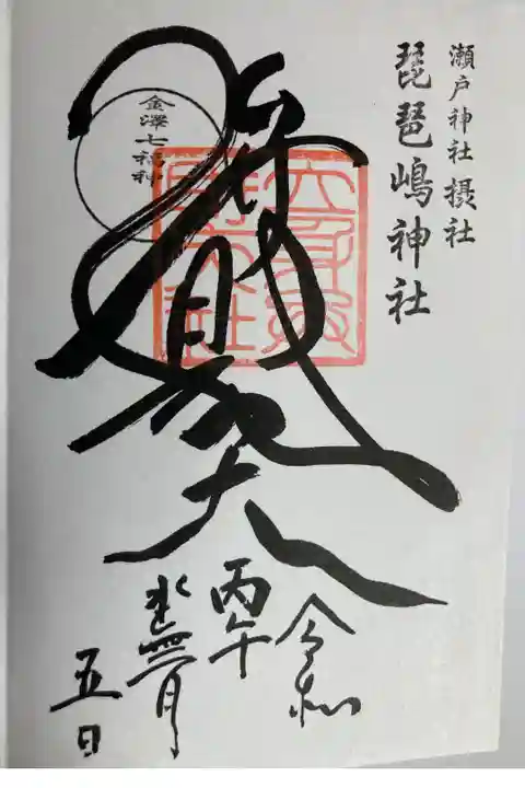 横浜金澤七福神・弁財天
直書き
500円