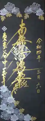 墨セレクトはダイナミックな御首題を頂きたいと思い、
黒和紙御朱印帳に、見開き縦2面で金文字御首題を書き入れて頂きました。
上部には菊E、下部に菊Dを銀で押印頂きました。
お題目は、大きな字の方が迫力がありますね😆
