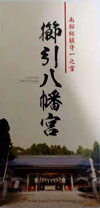 櫛引八幡宮(青森県)