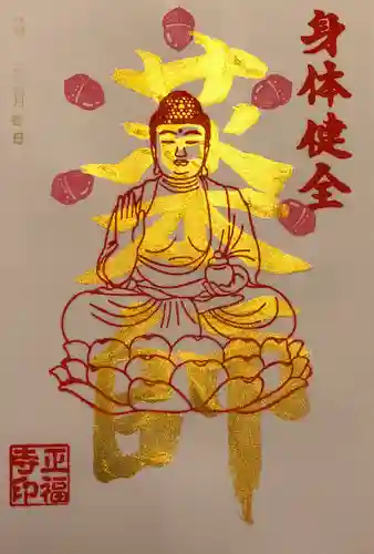 正福寺の御朱印