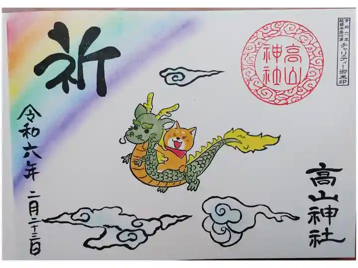 御朱印帳に能登半島地震チャリティー御朱印帳を直書きして送って頂きました。