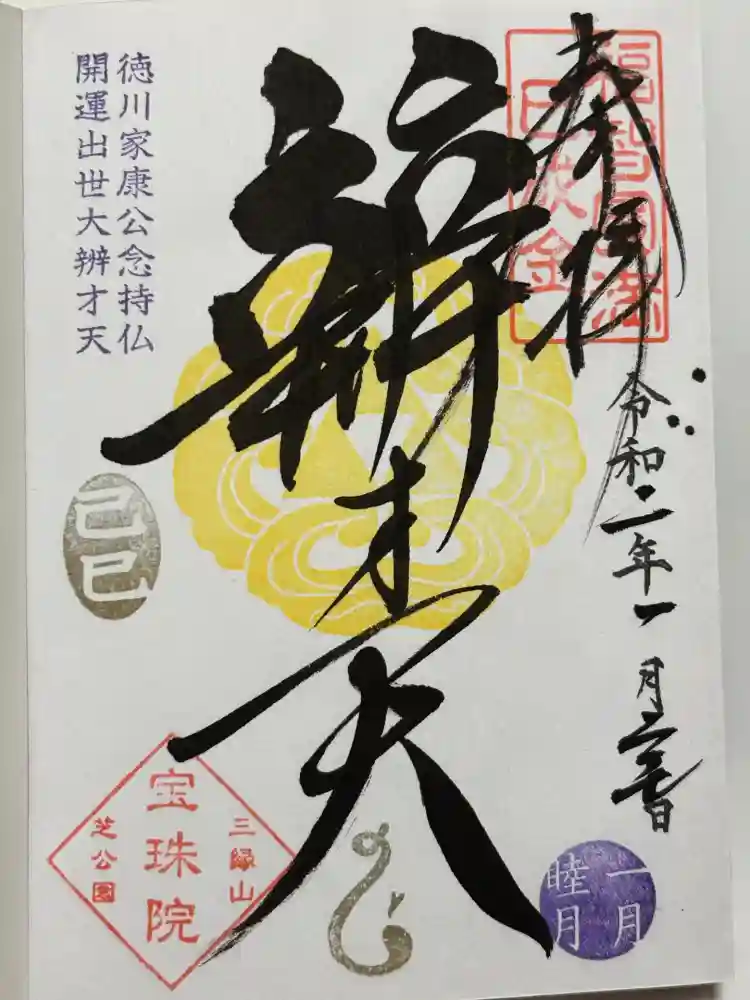 増上寺塔頭 三縁山 宝珠院の御朱印