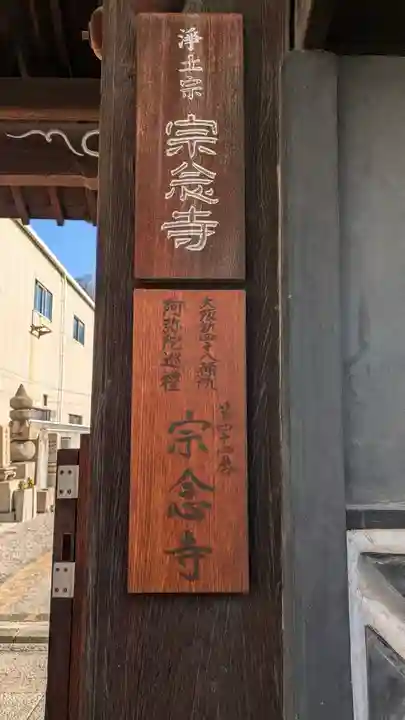 宗念寺(大阪府)