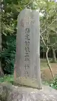 二所神社のその他建物