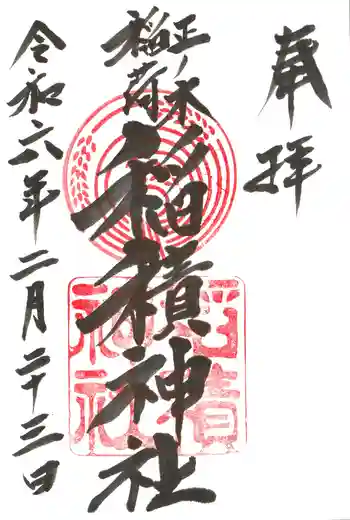 正ノ木稲荷 稲積神社の御朱印