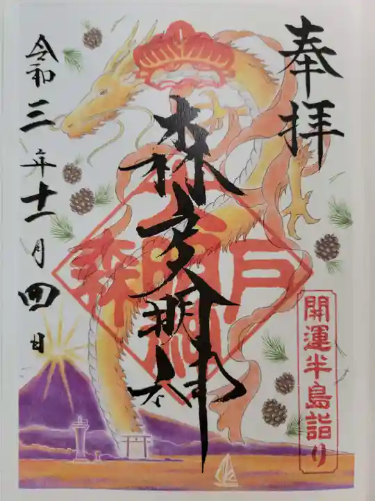 森戸大明神(森戸神社)の御朱印