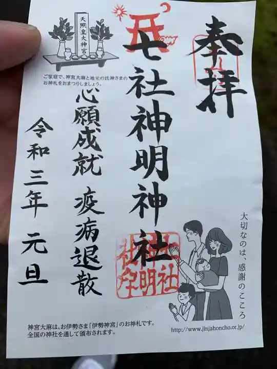 七社神明神社の御朱印
