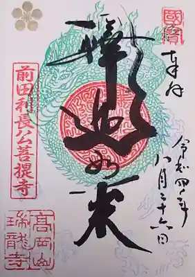 瑞龍寺の御朱印