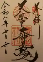 廣田神社の御朱印