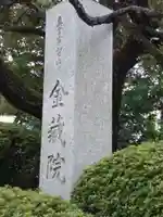 金藏院のその他建物