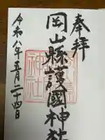 岡山縣護國神社の御朱印