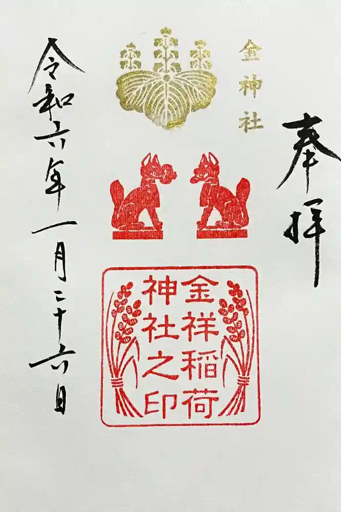 金神社の御朱印