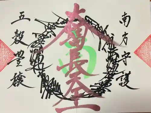常真寺の御朱印