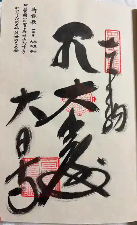 大日寺の御朱印