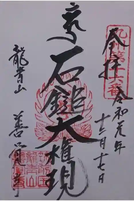 善覚寺の御朱印