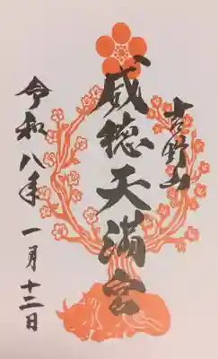 威徳天満宮(奈良県)