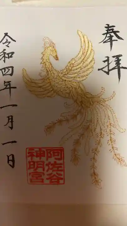 阿佐ヶ谷神明宮の御朱印