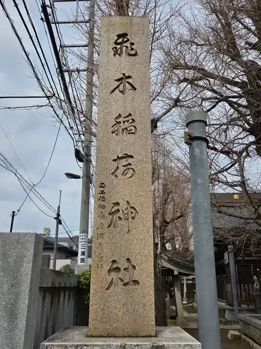 飛木稲荷神社(東京都)