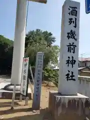 酒列磯前神社の建物その他