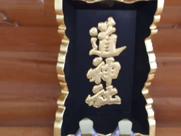 道神社のその他建物