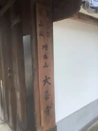 大喜寺の山門・神門