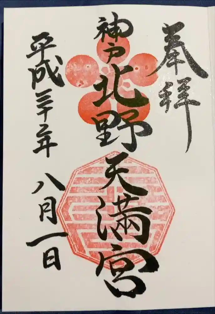 北野天満神社の御朱印