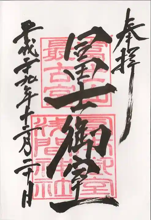 冨士御室浅間神社の御朱印