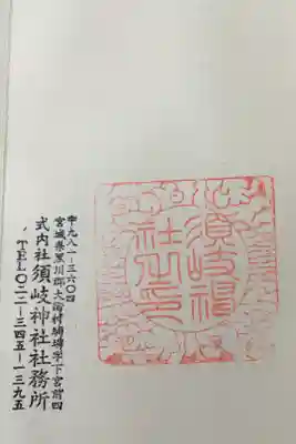 須岐神社の御朱印
