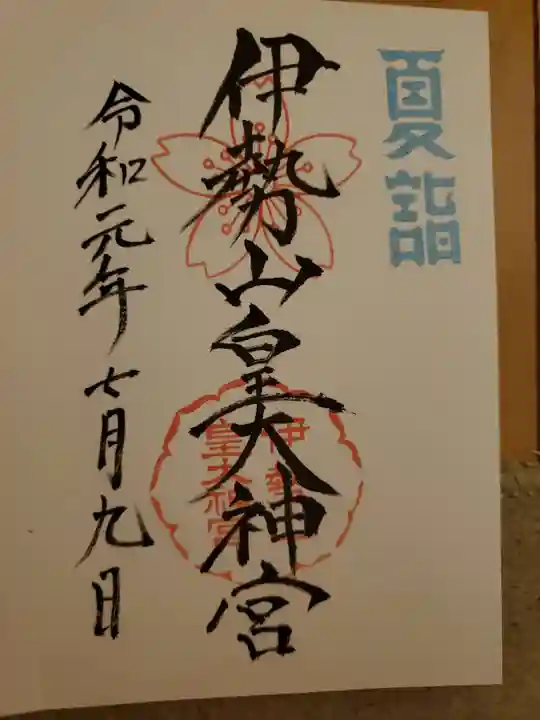 伊勢山皇大神宮の御朱印