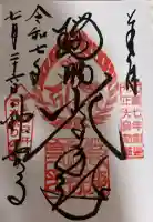 若狭神宮寺の御朱印