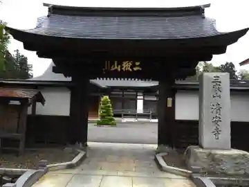 清安寺(青森県)