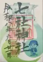 七社神社の御朱印