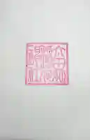 太田姫稲荷神社の御朱印