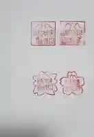 男浅間神社の御朱印