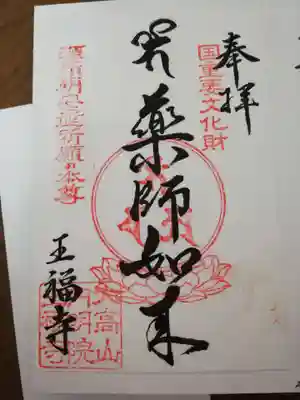王福寺の御朱印