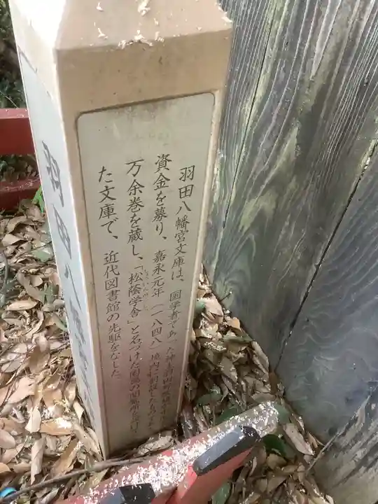 羽田八幡宮のその他建物